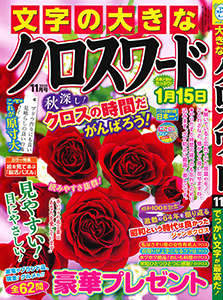 文字の大きなクロスワード　2025年11月号